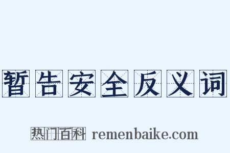 暂告安全反义词是什么意思的图片